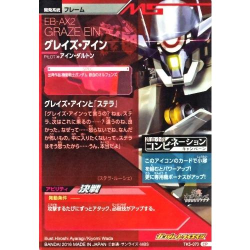 ガンダムトライエイジ 鉄血の5弾 CP （TK5-073） グレイズ・アイン