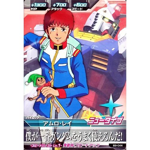 ガンダムトライエイジ BUILD MS 8弾 C （B8-044） アムロ・レイ 【僕が