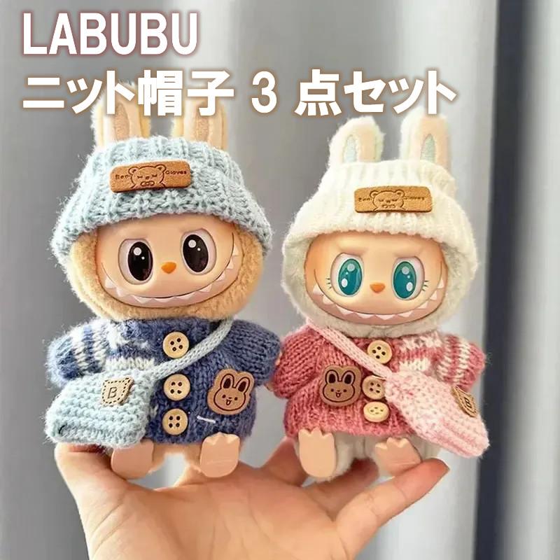 3月初旬ごろ発送】ラブブ POPMARTポップマート LABUBU 着せ替え 3点