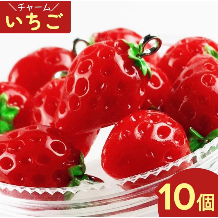 チャーム フルーツ イチゴ 10個 17mmx12mm 苺 いちご アクセサリー