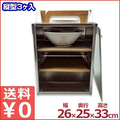 アルミ出前箱 縦型3段 丼3個対応 26×25×高さ33cm 岡持ち 出前ケース 倹