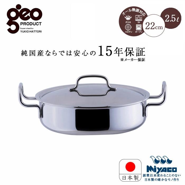 宮崎製作所 ジオ プロダクト 浅型両手鍋 22cm GEO-22S 鍋 なべ 浅型