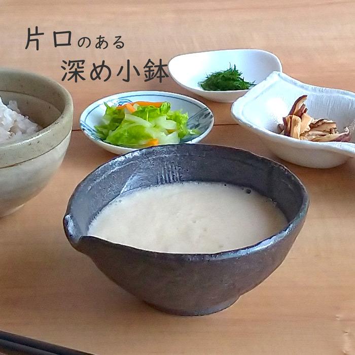 小鉢 食器 片口小鉢 黒備前 深鉢 片口 陶器 取り鉢 片口鉢 和食器 美濃
