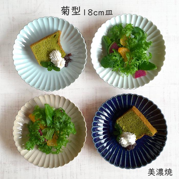 食器 中皿 取り皿 おしゃれ 菊型 18cm皿 和食器 美濃焼 銘々皿 花形 花