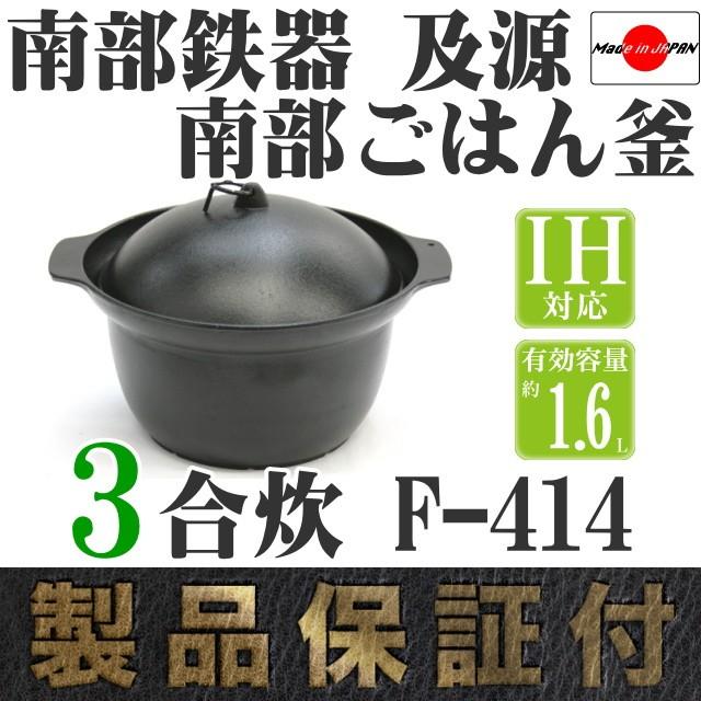 及源鋳造 ごはん鍋 南部ごはん釜 3合炊き 南部鉄器 及源 F-414 日本製