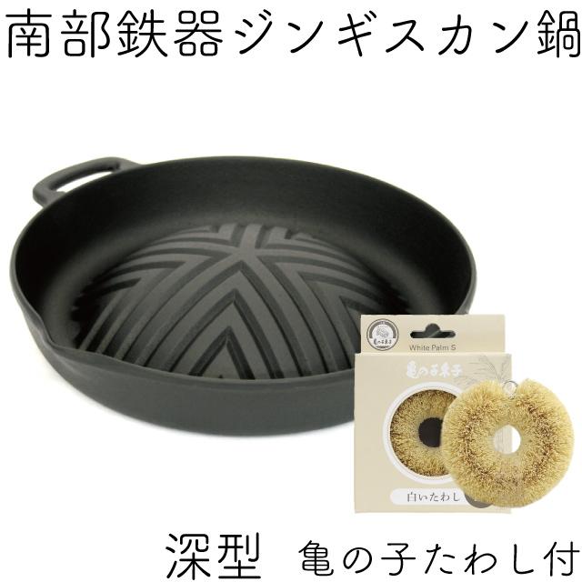 岩鋳（IWACHU） 保証書 パンフレット付 焼肉ジンギスカン鍋 南部鉄器