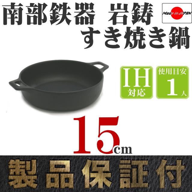 岩鋳（IWACHU） 保証書・パンフレット付 1人用 すき焼き鍋 南部鉄器