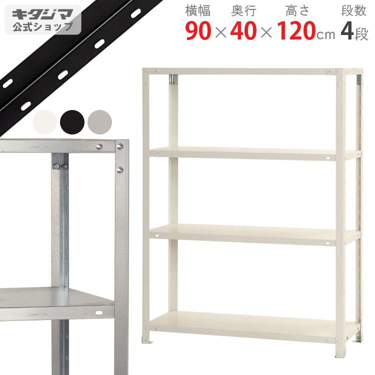 キタジマ スチールラック 幅90 奥行40 高さ120cm 4段 スチール棚 業務