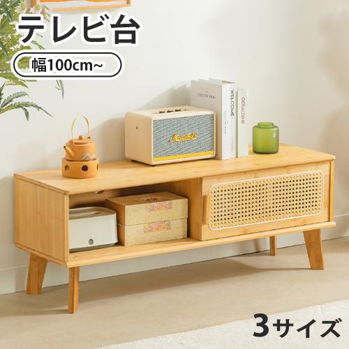 ローボード テレビ台 竹製 幅100-160cm ナチュラル 高級感 おしゃれ 藤