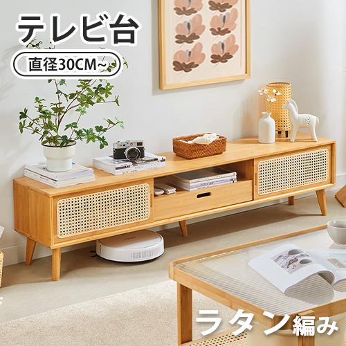 9%OFFクーポン☆ローボード テレビ台 竹製 幅140cm 幅160cm ナチュラル