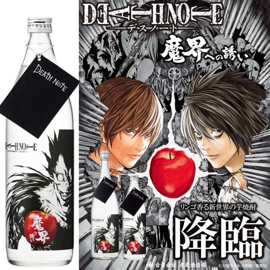 魔界への誘い DEATH NOTE 900ml 芋焼酎 リンゴの香り 光武酒造場 デス