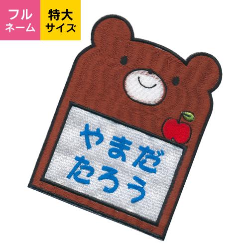 お名前ワッペン 特大サイズ クマ キャラワッペン / アイロン くま 熊