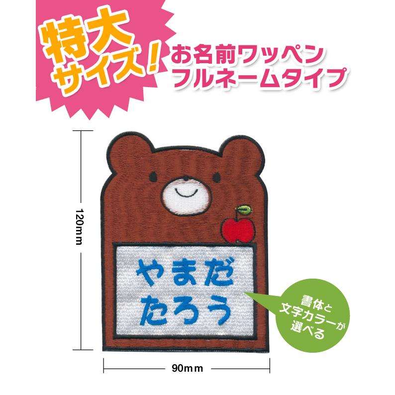 お名前ワッペン 特大サイズ クマ キャラワッペン / アイロン くま 熊