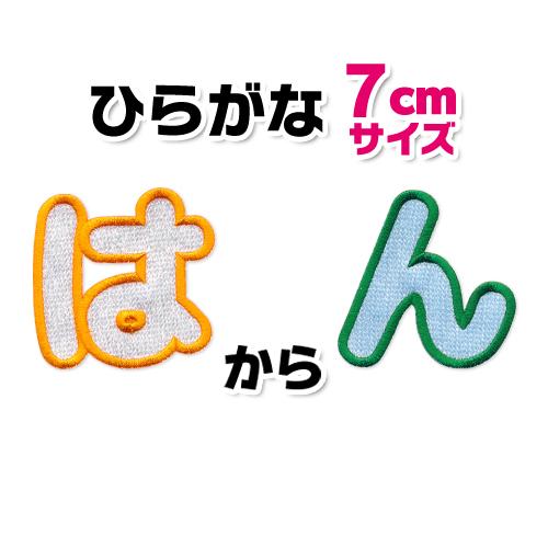 ひらがな ワッペン 大きいサイズ 【7cmサイズ】「は〜ん」 / 名前 名