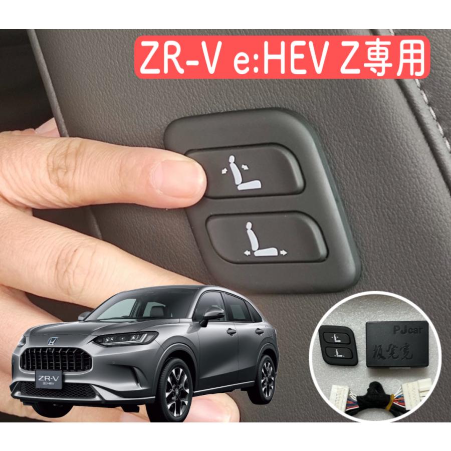 ZR-V e:HEV Z専用 Honda 本田 ワイヤレス 助手席 パワーシートスイッチ