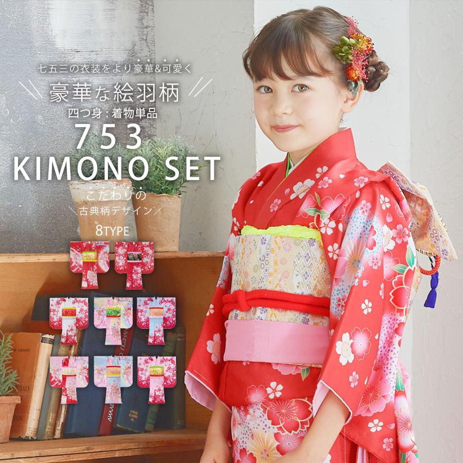 NISHIORI 単品販売 絵羽柄 四つ身 着物 選べる8柄 古典 レトロ 7歳 七