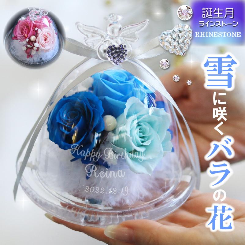エンジェル ガラスドーム プリザーブドフラワー 冬 天使 名入れ ハート