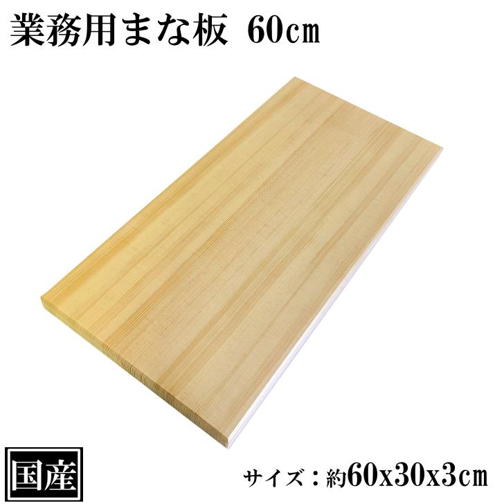 まな板 60cm 国産 木製 大きい 業務用 業務用まな板 天然木