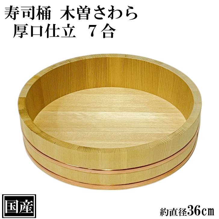 寿司桶 飯台 さわら 36cm 7合 厚口 木製 国産 すし桶 木曽さわら 銅箍
