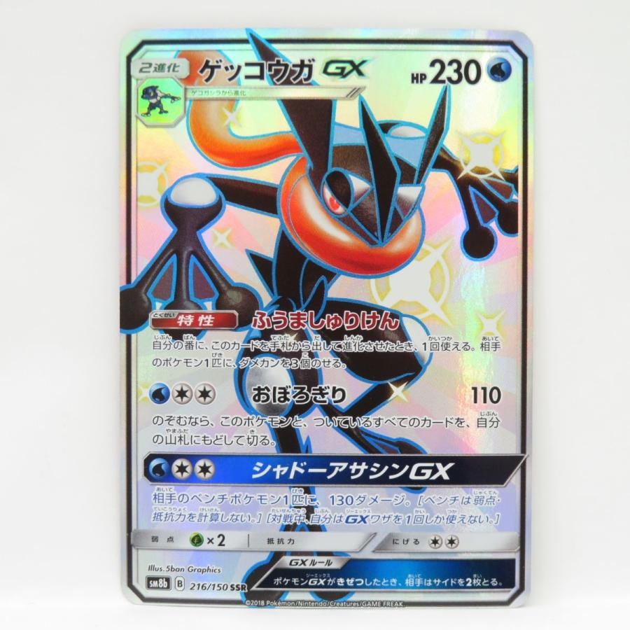ポケモンカード ゲッコウガGX SM8b 216/150 SSR ※現状品 : お宝ストア