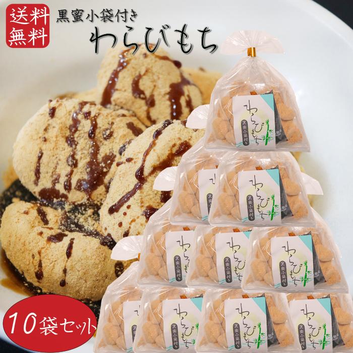 送料無料】わらびもち 200g×10個 黒蜜付き きな粉 餅菓子 黒蜜 和菓子