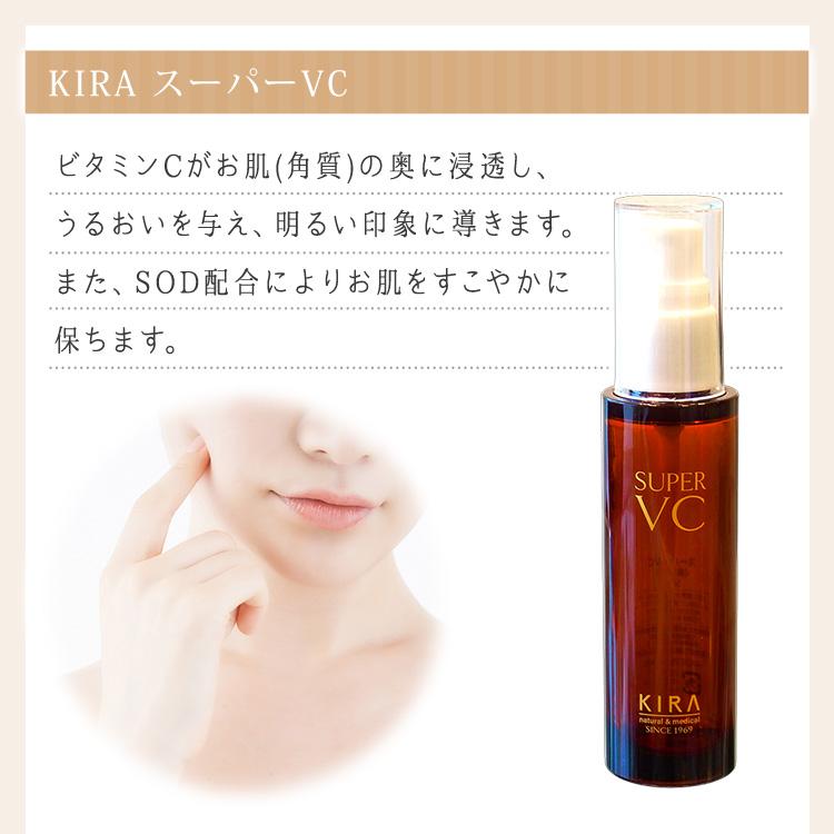 880割引セール／綺羅化粧品 キラ スーパーVC【50ml】美白 美容液
