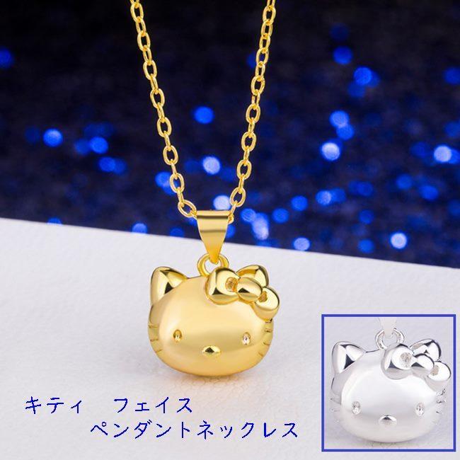 ネックレス キティ Kitty 立体 フェイス イエローゴールド シルバー