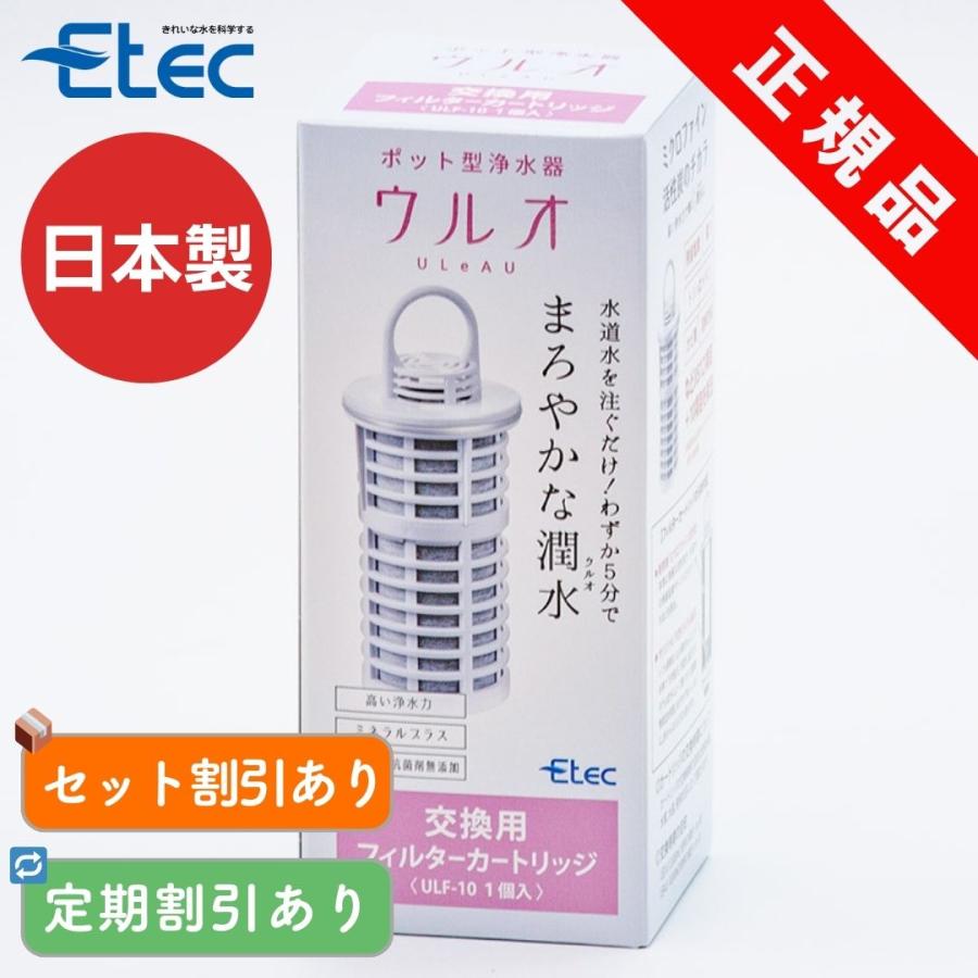 ULeAU（ウルオ） カートリッジ イーテック Etec ULeAU ULF-10 ポット型