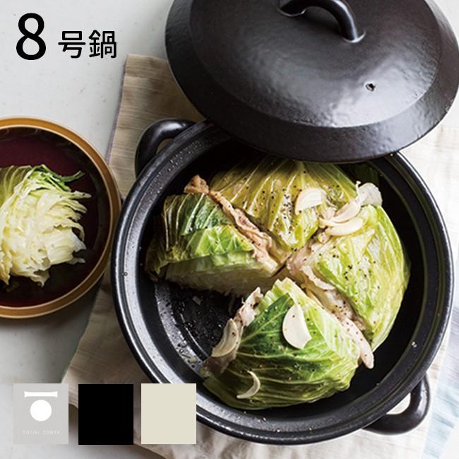 TOJIKI TONYA トウジキトンヤ 萬古焼 IH土鍋 内面セラミックコート 8号