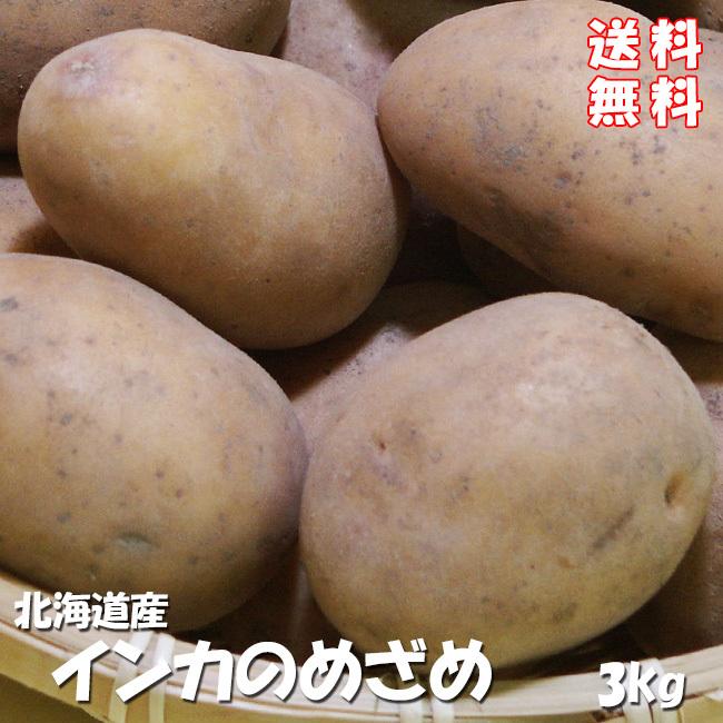 インカのめざめ 3kg (サイズ無選別) 栗の様な甘いじゃがいも インカの