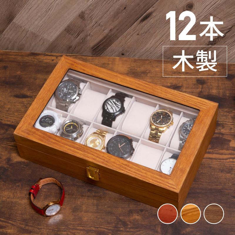 時計 収納ケース 12本 コレクションケース 卓上 腕時計 保管 ケース