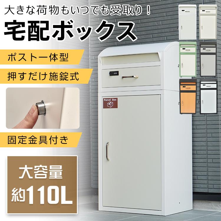 宅配ボックス 戸建 後付け 大型 大容量110L 置き配ボックス ポスト 一