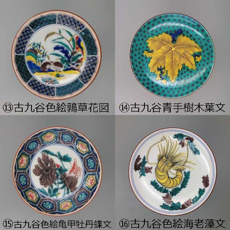九谷焼 豆皿 九谷名品コレクション 【31種類から選べる】 小皿 丸皿 取