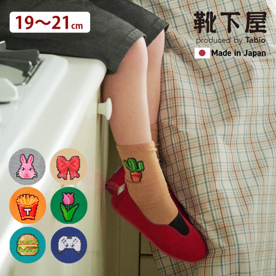 靴下屋 キッズ 靴下 綿 ピクセルアート ソックス 19〜21cm タビオ 日本