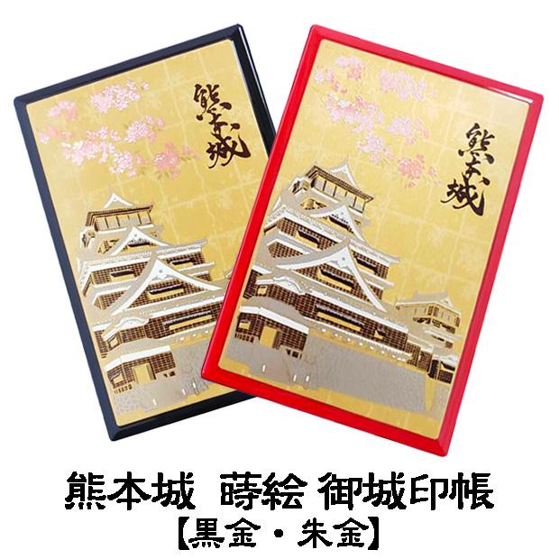 熊本城 蒔絵 御城印帳【朱金・黒金】 : 熊本城売店 - 通販 - Yahoo