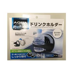 ヤックSY-A1、アクア専用エアコンドリンクホルダー。純正エアコン