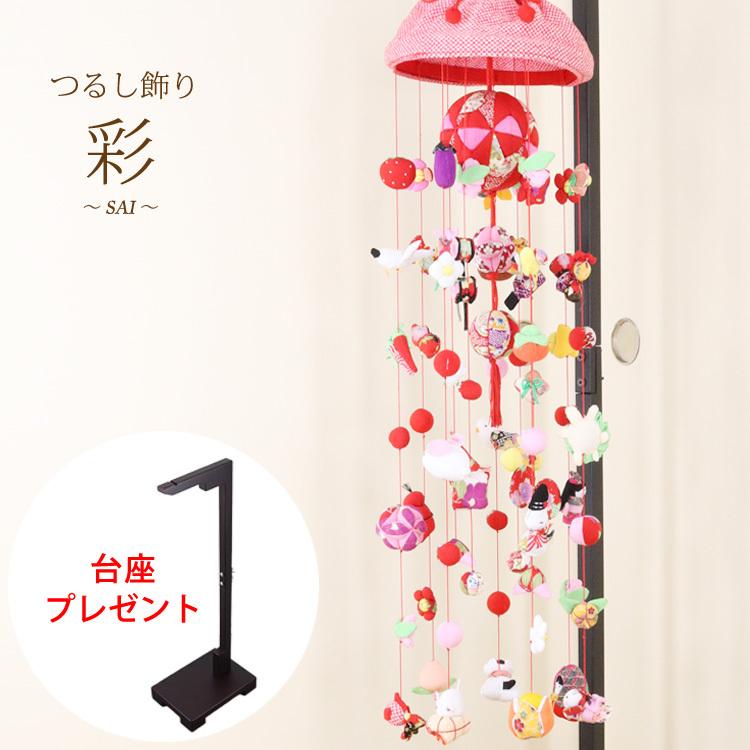 モチーフつるし飾り 彩〜SAI〜 [S2-12W] 台座120cm プレゼント 長さ約