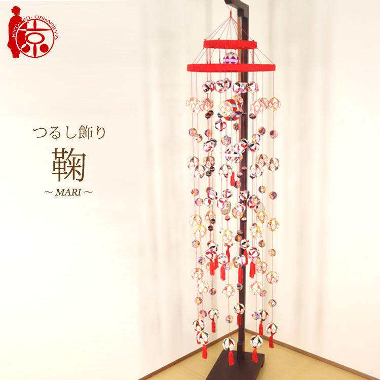 つるし飾り 雛つるし飾り 鞠〜MARI〜 [2-17] 縁起飾り 長さ約135cm 二