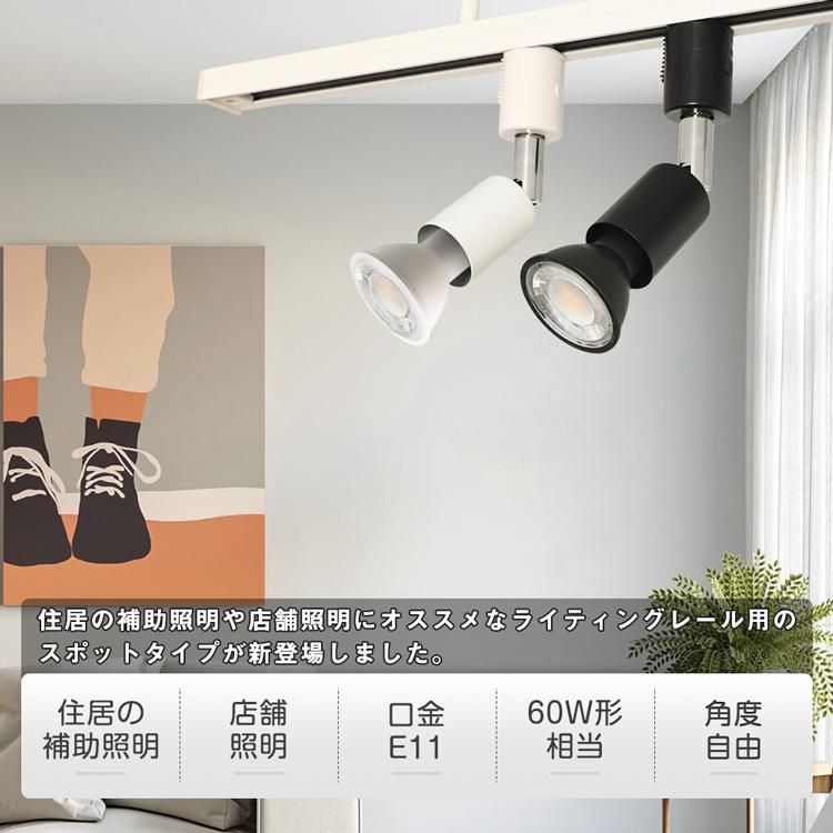 共同照明 ダクトレール用スポットライト E11 60W形 ダクトレール用