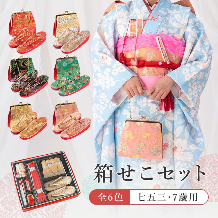七五三 7歳女の子用 筥迫/箱せこ(はこせこ)6点セット 金襴 全6色 黒/赤