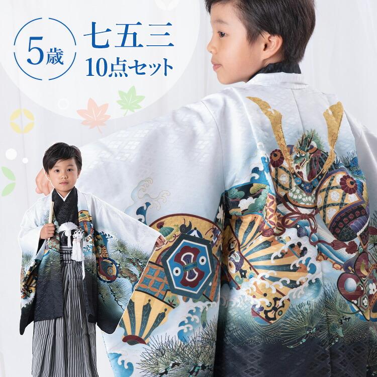 七五三 着物 5歳 羽織袴セット 男の子 10点フルセット 着付け