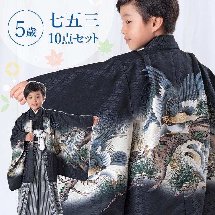七五三 着物 5歳 羽織袴セット 男の子 10点フルセット 着付け