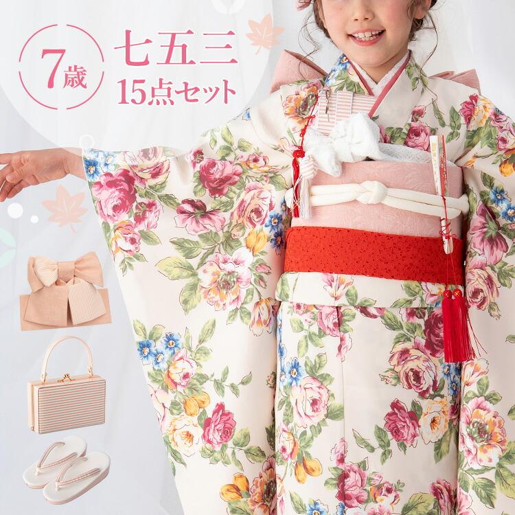 七五三 着物 7歳 四つ身セット(結び帯セット) 女の子 15点フルセット