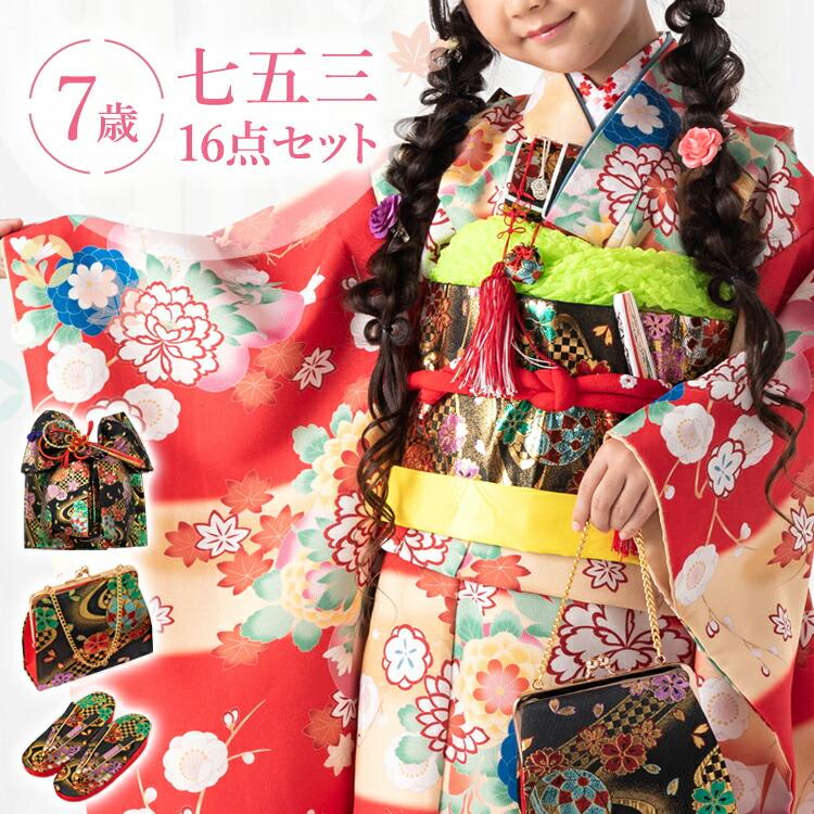 七五三 着物 7歳 四つ身セット(結び帯セット) 女の子 16点フルセット