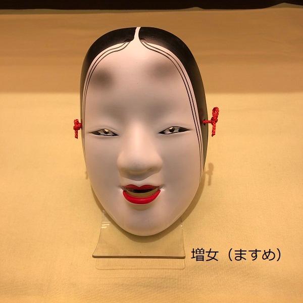 お面 般若（はんにゃ） 増女（ますめ） 翁（おきな） 日本製 陶器