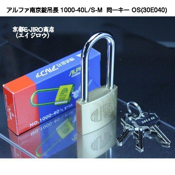 アルファ南京錠吊長 1000-40L/S-M 同一キーOS No.30E040（関西ナンバー