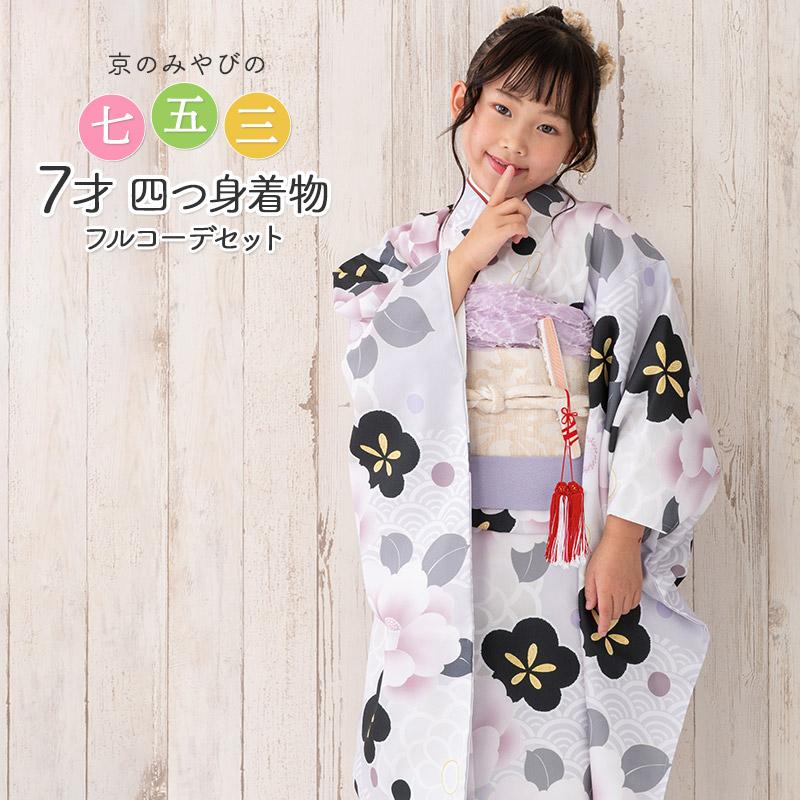 七五三 7歳 着物 フルセット 女の子 7才 四つ身 薄紫 椿に梅