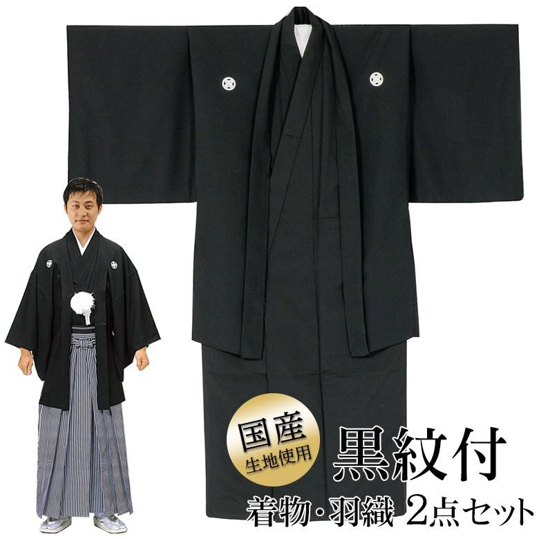 黒紋付 セット 羽織 着物 黒 袷 国産生地使用 紳士 メンズ 殿方 男物