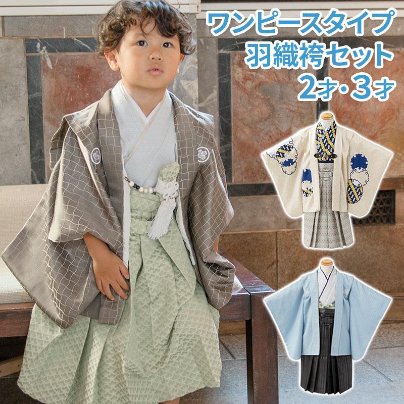 七五三 男の子 3才 3歳 三才 三歳 着物 羽織 袴 男の子着物 一体型