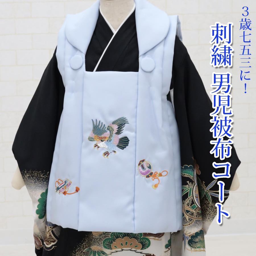 七五三 被布 コート 男の子 単品 水色 刺繍 鷹 小槌 巻物 着物 3歳 三